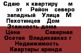 Сдаю 1-к квартиру, 35 м², 8/12 эт. › Район ­ северо-западный › Улица ­ М.Пехотинцев › Дом ­ 5 › Этажность дома ­ 12 › Цена ­ 10 500 - Северная Осетия, Владикавказ г. Недвижимость » Квартиры аренда   